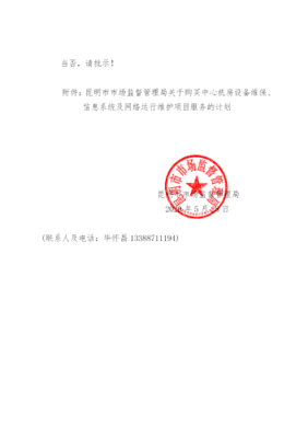 昆明市市場監(jiān)督管理局信息系統(tǒng)運行維護服務(wù)采購計劃與批復(fù)公告