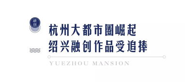 首開熱銷，融創(chuàng)·越州府以時(shí)代之作，致敬紹興文脈